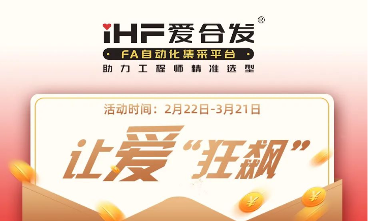 活動倒計時，滿減促銷| iHF愛（ài）合發，讓愛“狂飆”