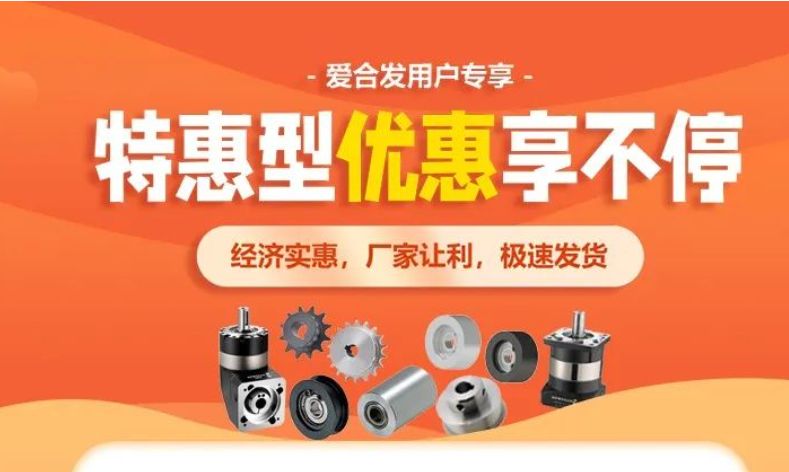 iHF愛合發：FA自動（dòng）化集采平台寵粉節，低至5折起