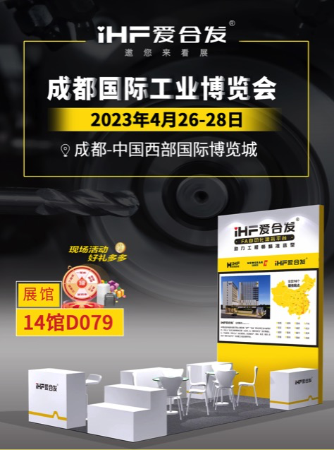 iHF愛合發：FA自動化一站式采購平台首戰成都工業展（zhǎn）