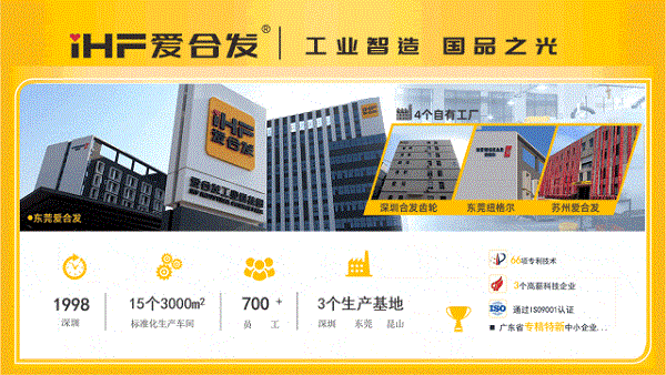 愛合（hé）發工業智造國品之光