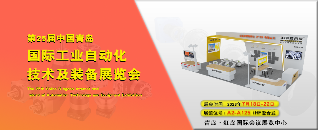 青島IAIE——參（cān）展iHF愛合發與您共創智能未來！