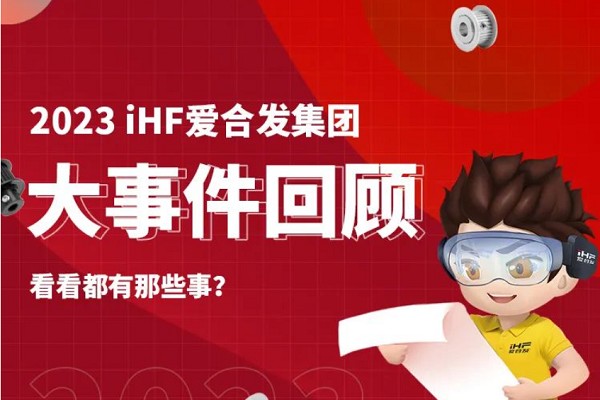 年度賬單：iHF愛合發的2023年每一天都值得被紀念（niàn）