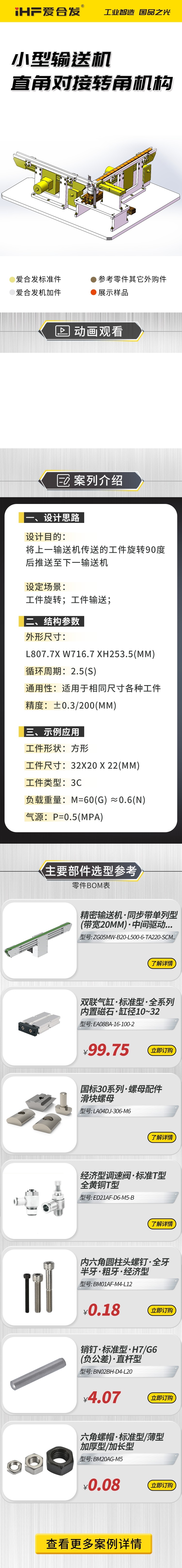 愛合發（fā）案例（lì）介紹：小型輸送機直角對接（jiē）轉角機構