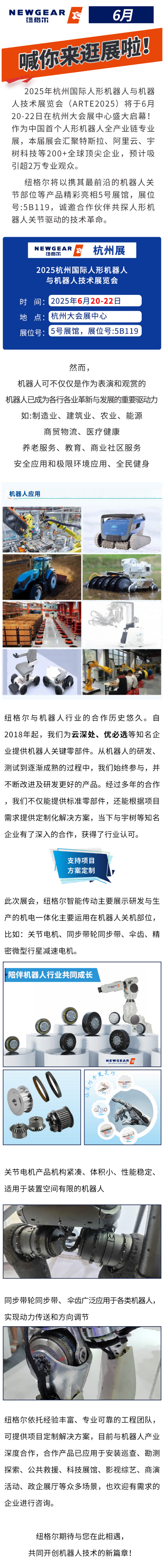 展會資訊：人形機器人行業盛會，紐（niǔ）格爾智造登場